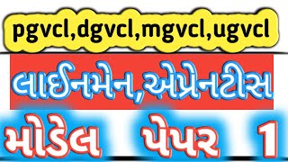 Model paper || pgvcl || dgvcl || mgvcl || ugvcl || getco exam || lineman || vs exam paper