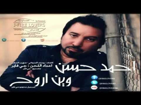 وين اروح احمد حسن