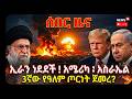 ሰበር ዜና ኢራን ነደደች አሜሪካ እስራኤል 3ኛው የዓለም ጦርነ�