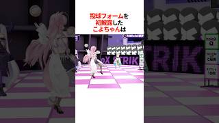 『投球フォームを初披露』したこよちゃんは【ホロライブ切り抜き/ホロライブ/ラプラス・ダークネス/鷹嶺ルイ/博衣こより/風真いろは 】#shorts