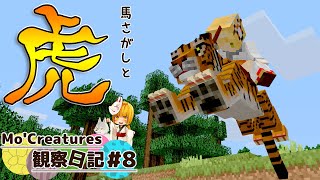 【Minecraft】Mo'Creatures観察日記 動物と仲良し生活 #8【ゆっくり実況】