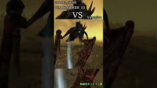 【カットイン集】ヴァンパイアVSナーグリング②　#totalwarwarhammer3  #warhammer #shorts
