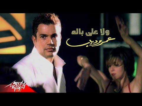 Amr Diab - Wala Ala Balo | Official Music Video | عمرو دياب - ولا على باله