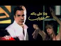 Amr Diab - Wala Ala Balo | Official Music Video | عمرو دي...