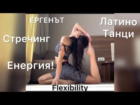 ТРЕНИРОВКАТА МИ! Раздвижи се с ГЕРИ от ЕРГЕНЪТ / Латино танци и Упражнения за гръбначния стълб!