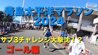 青島太平洋マラソン2024[ゴール編]