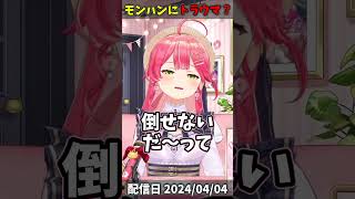 実はMHにトラウマがあるみこち【みこち/切り抜き/モンスターハンター】