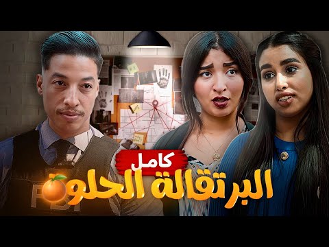فيلم مغربي "البرتقالة الحلوة🍊" كامل 4K