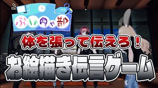 【ぶいちゃ部】体も使える伝言ゲーム！３Dお絵描き【おえかき探偵】