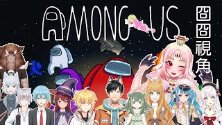 [Vtub] [Vtub] 囧囧龍 初見!AMONG US ft.超多人
