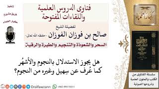 صورة ما حكم الاستدلال بالنجوم والأشهر؟ لمعالي الشيخ صالح الفوزان