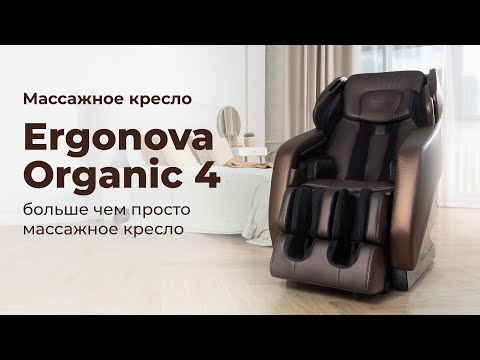 Массажное кресло Ergonova Organic 4 PM Rose Gold - Видео 1