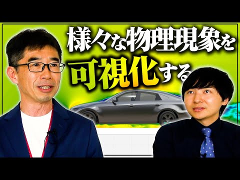 理系の技術で「空気も熱も電磁波も全部見る」