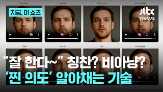 "비꼬는 어조까지 포착"…음성 분석해 표정 바꾸는 AI 기술 개발｜지금 이 쇼츠