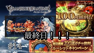【グラブル ゆく年くる年キャンペーン Part14】年末年始最終日！最後はどどんと100連！ありがとうCygames！【バズれ ガチャ動画】〘終〙