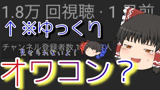 ゆっくりはオワコンなのか？※複数の情報からうp主の主観と独断で判断しま。