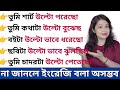 উল্টো বাক্যে কিভাবে বলবে I Advanced English Structures L E