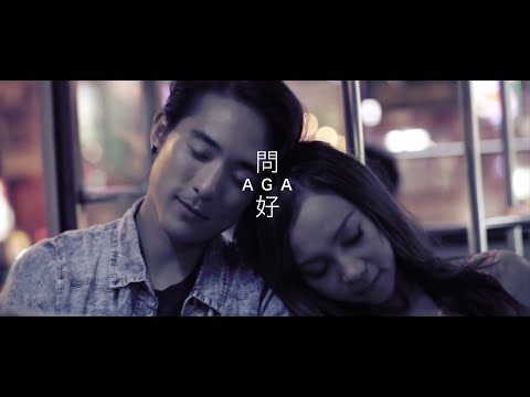 AGA - 《問好》 MV
