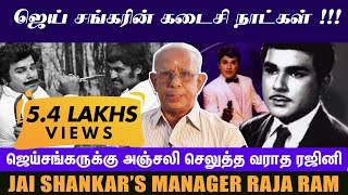 ஜெய்சங்கருக்கு அஞ்சலி செலுத்த வராத ரஜினி - Jai Shankar's Manager Raja Ram | Exclusive Interview video