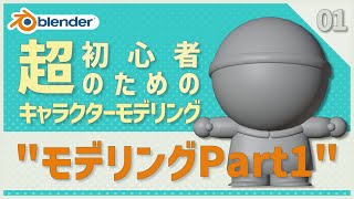 【Blender】超初心者向け🔰はじめてのキャラクターモデリング【01 | モデリング Part1】