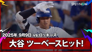 【大谷翔平 痛烈なツーベースヒットを放ちベッツが勝ち越しの2点タイムリー！】ロッキーズvsドジャース MLB2025シーズン 9.9