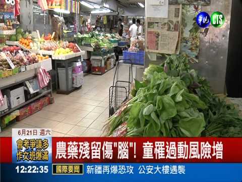 農藥殘留傷"腦"! 童罹過動風險增