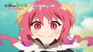 [閒聊] 小林家的龍女僕：害怕寂寞的龍 超好雷