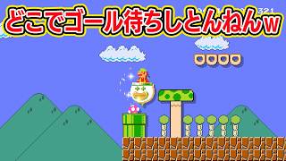 どこでゴール待ちしとんねん！落ちるやろｗ【マリオメーカー2 みんなでバトル】