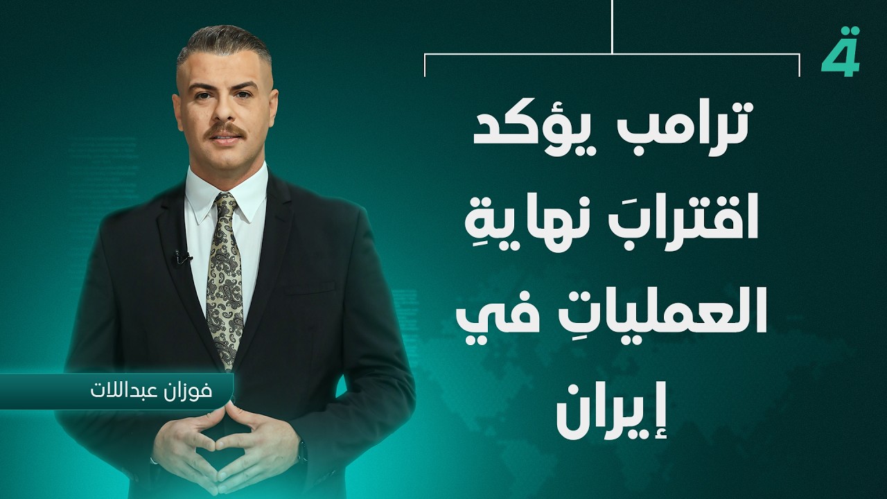 فيديو | ترامب يؤكد اقترابَ نهايةِ العملياتِ في إيران | نشرة أخبار الظهيرة مع فوزان العبداللات