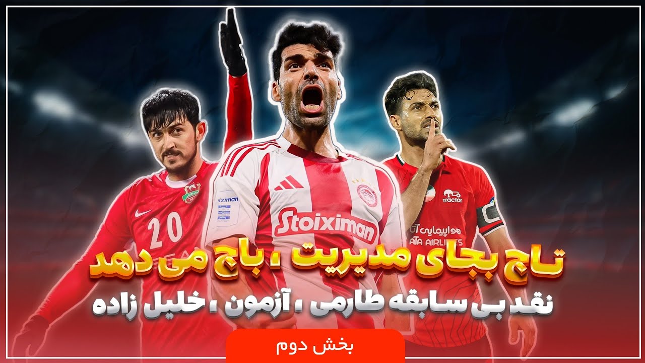 🏟️ سکو | «حباب غرور» ستارگان می‌ترکد! | نقد بی‌سابقه طارمی، آزمون و خلیل‌زا