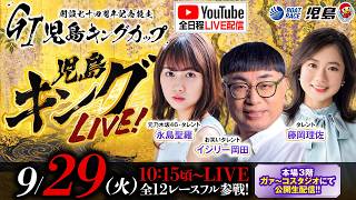 【児島キングLIVE!】GI児島キングカップ 開設74周年記念競走／2日目《イジリー岡田》《永島聖羅》《藤岡理佐》【ボートレース児島】