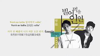 【中字】[SMTM777 EP.07] Coogie - 孽緣(빌어먹을인연) (ft.Sik-K) @ 第1輪公演