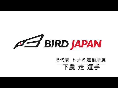 【#mybadminton】#21 下農 走 選手（トナミ運輸所属）