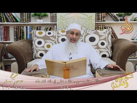  شرح مسلم (65) ” تألف قلب من يخاف على إيمانه لضعفه ” ح(150)  تاريخ 18 8 2020 