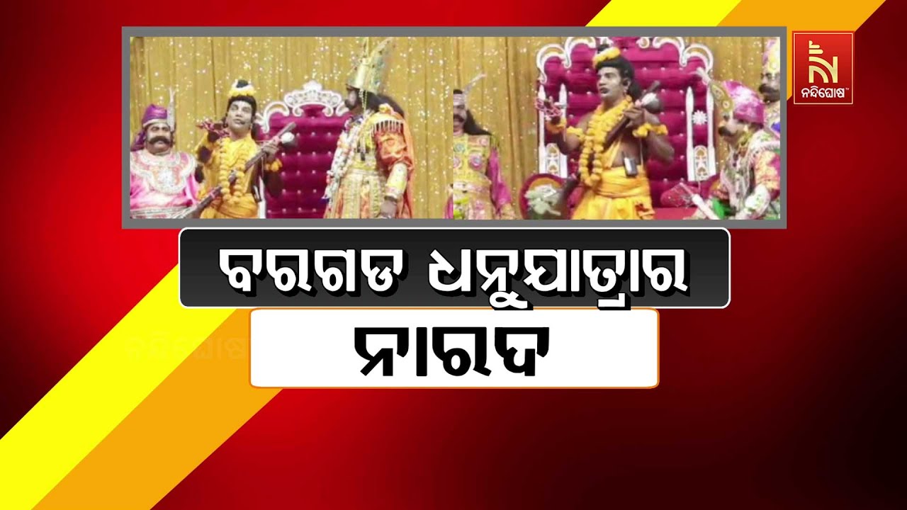 🔴 Live | ବରଗଡ଼ ଧନୁଯାତ୍ରାର ନାରଦ