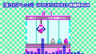 【耳コピアレンジ】UFOCATCHER21 待機時BGM