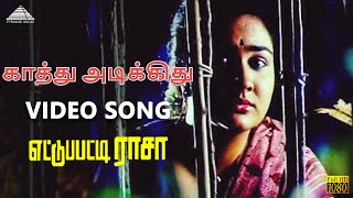 Download lagu Kaathu Adikkidhu Video Song | Ettupatti Rasa | Deva | Napolean | Pyramid Audio mp3 Download lagu Kaathu Adikkidhu Video Song | Ettupatti Rasa | Deva | Napolean | Pyramid Audio mp3
