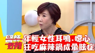 年輕女性耳鳴.噁心想吐 狂吃麻辣鍋造成「暈眩症」？！【#醫師好辣】20220816 part4 EP1395 陳木榮 岳庭