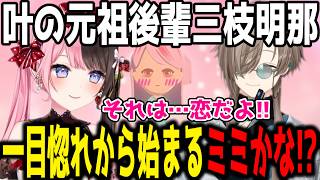 【トモコレ】叶に助けられ一目惚れするみみたや/叶の元祖後輩三枝明那【切り抜き/にじさんじ】