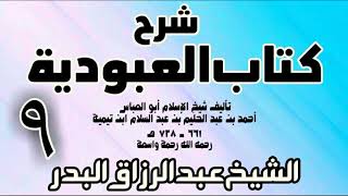 09 - شرح كتاب العبودية  -  الشيخ عبد الرزاق البدر image