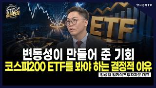 [ETF골든타임] 변동성이 만들어 준 기회 코스피200 ETF를 봐야 하는 결정적 이유  / 김성일 업라이즈투자자문