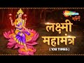 Laxmi Mantra Om Hreem Shreem Lakshmi Bhyo Namaha Maha Laxmi Mantra Fast 108 Times Sadhana Sargam