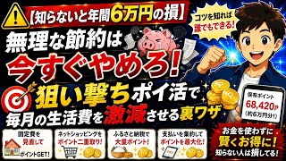 【ポイ活節約術】年間6万円得する！初心者向け「狙い撃ちポイ活」で生活費を落とす方法
