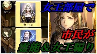 【女性実況】女王部屋で市民が女王騙りに霊能騙り・・・！？絶望の占い師ねてる【人狼ジャッジメント】～ねてる～