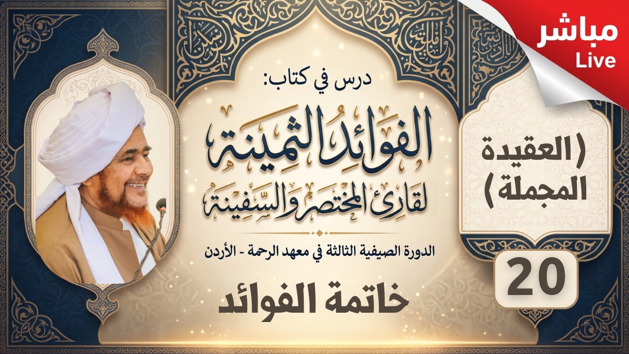 مباشر: الفوائد الثمينة -20- خاتمة الفوائد ( العقيدة المجملة ) - فجر الثلاثاء 29 مح