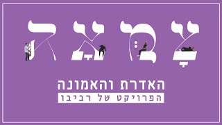 הפרויקט של רביבו - האדרת והאמונה | מתוך פרויקט צמאה 6