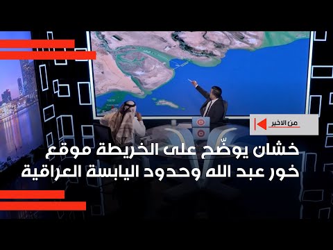 فيديو | خشان يوضّح على الخريطة موقع خور عبد الله وحدود اليابسة العراقية