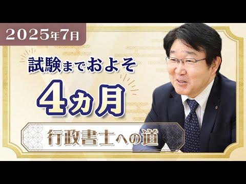 【行政書士】7月の学習スケジュール▶令和7年度試験まで残り約4ヵ月