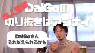 ヒロユキが切り抜きに関してDaiGoを論破。納得のDaiGo