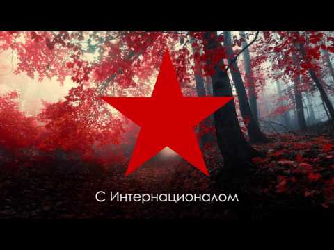 Пролетарский гимн - Интернационал Русский
